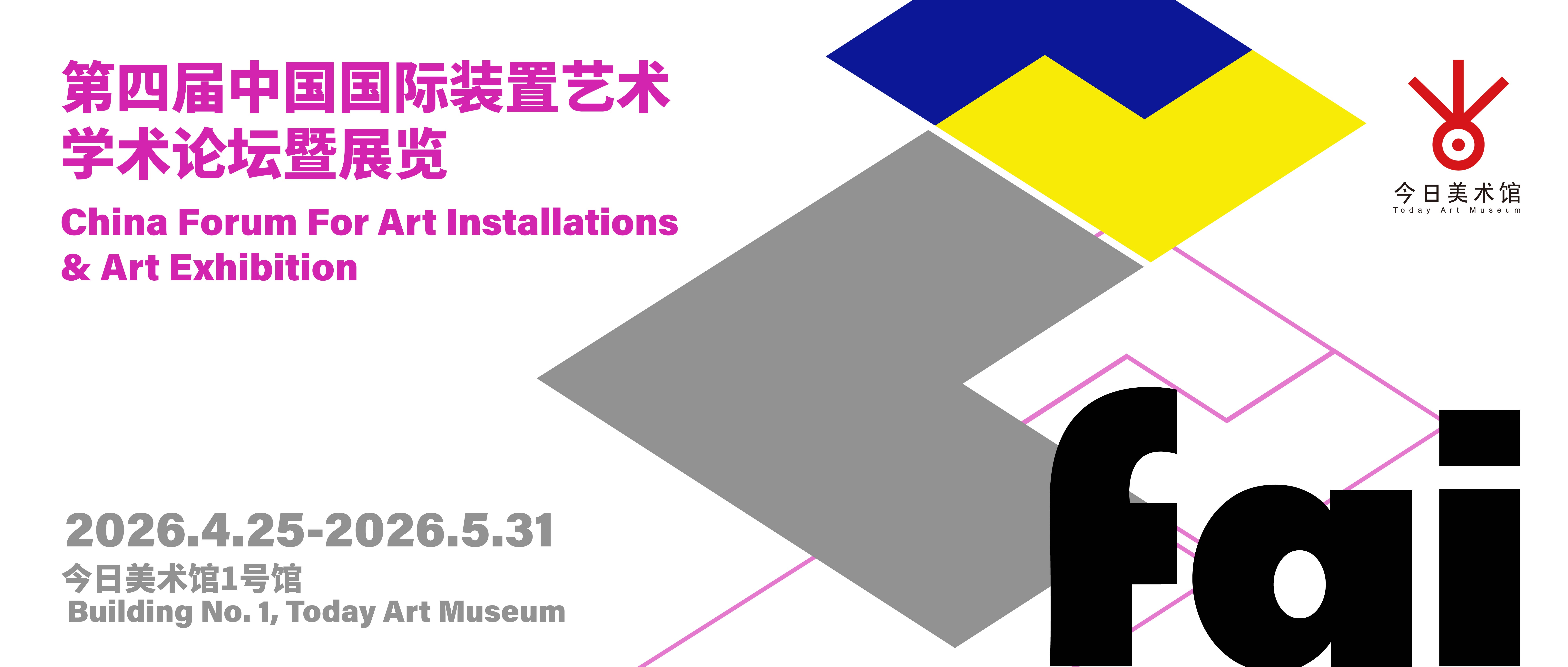 第四届装置艺术论坛暨展览前言